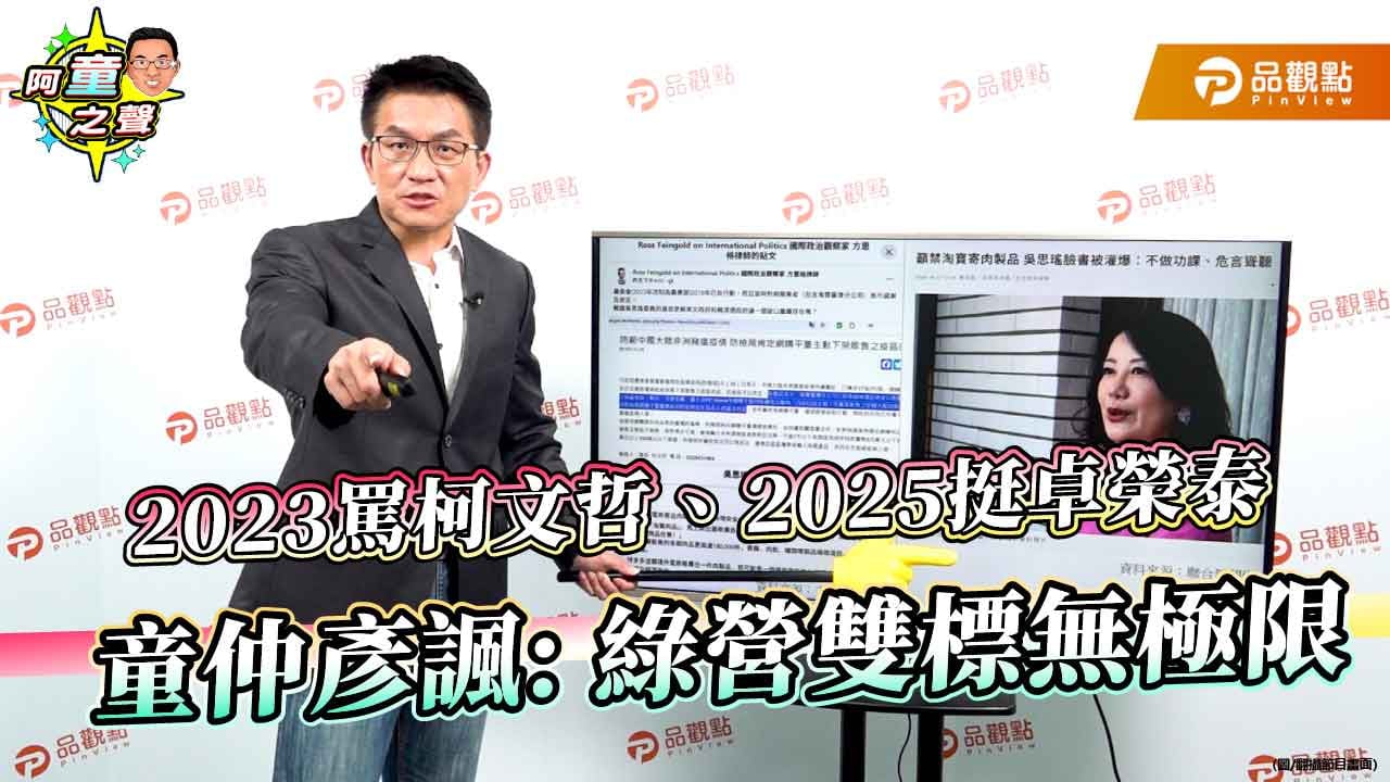 2023罵柯文哲、2025挺卓榮泰 童仲彥諷: 綠營雙標無極限
