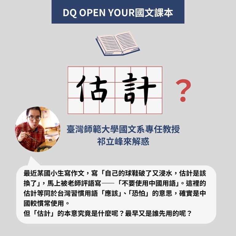【DQ Open Your 國文課本】「估計」真的是支語嗎？最早是誰先用的？