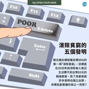 消除貧窮的五個發明