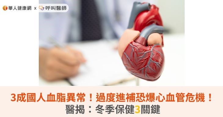 3成國人血脂異常！過度進補恐爆心血管危機！醫揭：冬季保健3關鍵