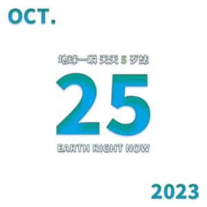 2023/10/25 地球一瞬