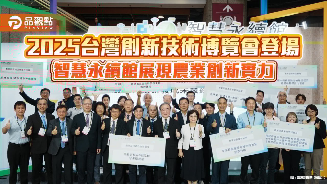 2025台灣創新技術博覽會登場 智慧永續館展現農業創新實力