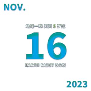 2023/11/16 地球一瞬