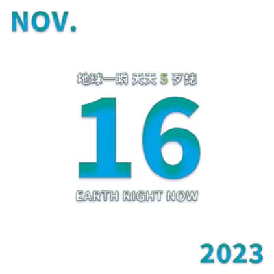 2023/11/16 地球一瞬