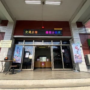 橋頭分駐所