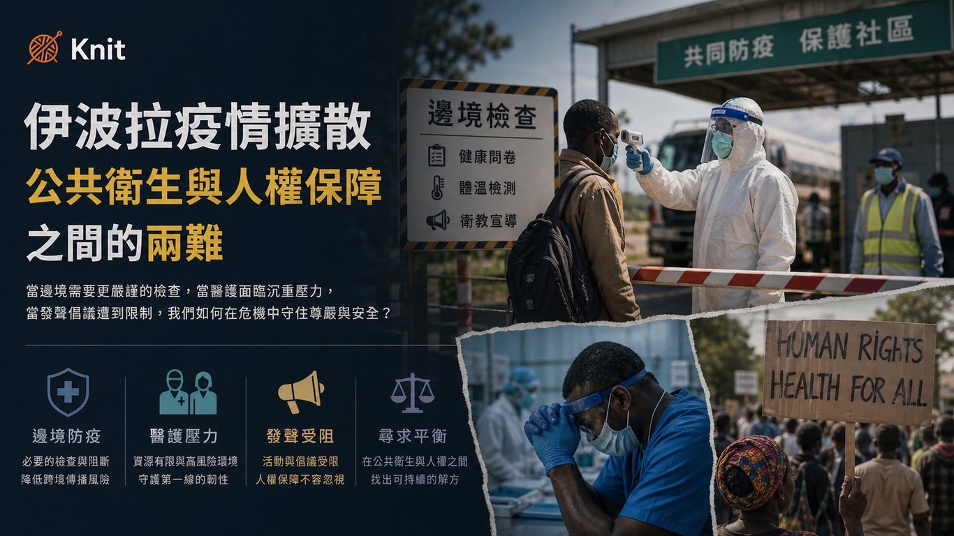 伊波拉疫情為什麼不只是醫療問題？邊境、醫護與人權都被拉進來