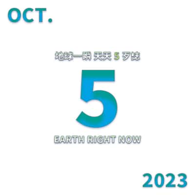 2023/10/05 地球一瞬