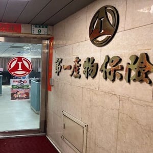 第一產物保險(股)公司