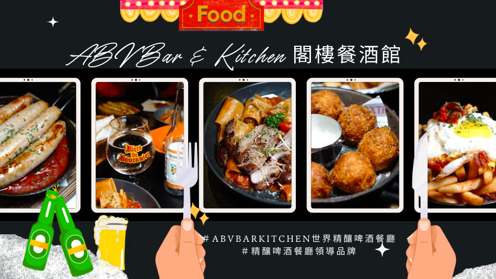 ABV閣樓餐酒館,精釀啤酒,板橋景觀餐廳,歐陸料理,運動賽事轉播,希臘美食,英倫風格餐酒館,新北,板橋,板橋餐廳,板橋美食,ABV 閣樓餐酒館板橋府中店,ABV 閣樓餐酒館,板橋餐酒館,景觀餐廳,餐酒館,歐陸料
