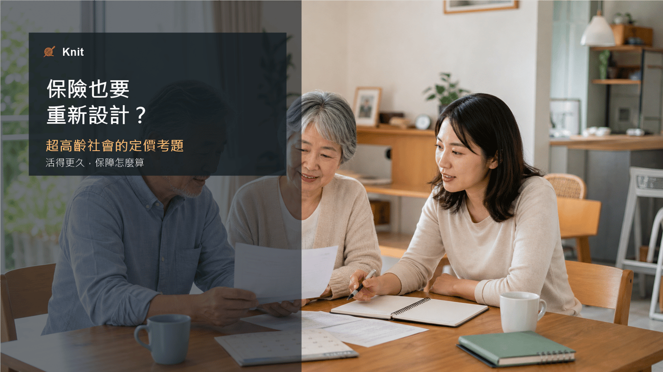 活得更久，保險也要重新設計？金管會想放寬定價限制的背後