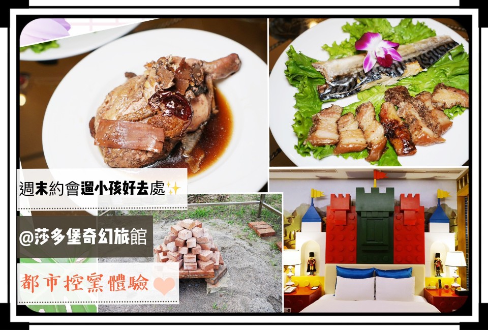 莎多堡奇幻旅館,控窯活動,主題特色房,空中花園,胡桃鉗房型,當歸味雞肉,油蔥酥飯,台北,住宿,控窯