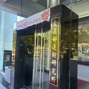 運輸研究所