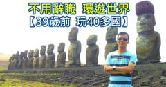 上班族圓夢計畫！不辭職「分階段」環遊世界40多國：超狂存錢術與高CP值路線全攻略😍