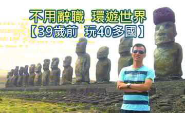 上班族圓夢計畫！不辭職「分階段」環遊世界40多國：超狂存錢術與高CP值路線全攻略😍