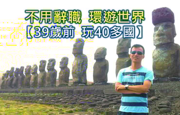 上班族圓夢計畫！不辭職「分階段」環遊世界40多國：超狂存錢術與高CP值路線全攻略😍