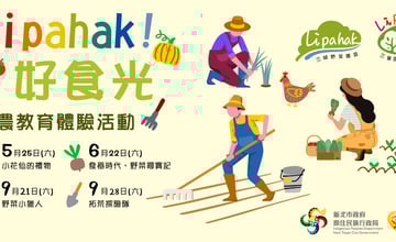 #國內遊記 【三峽農園體驗分享】-Lipahak好食光