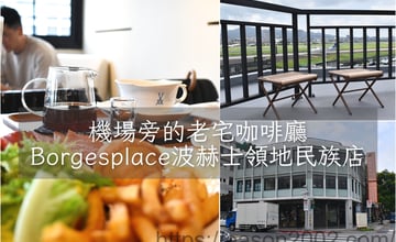 台北機場景觀咖啡推薦 | 波赫士領地精品咖啡館民族店 機場旁的老宅咖啡廳 享受片刻的悠閒時光