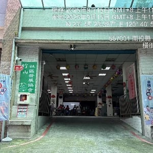 竹山鎮竹山社區發展協會