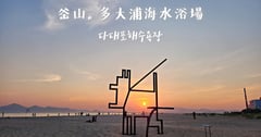 釜山景點｜多大浦海水浴場 다대포해수욕장：遠離觀光人潮的釜山海邊，欣賞夕陽與季節限定夢幻夕陽噴泉