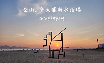 釜山景點｜多大浦海水浴場 다대포해수욕장：遠離觀光人潮的釜山海邊，欣賞夕陽與季節限定夢幻夕陽噴泉
