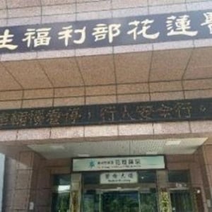 衛生福利部花蓮醫院