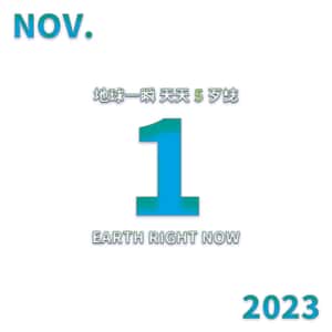 2023/11/1 地球一瞬