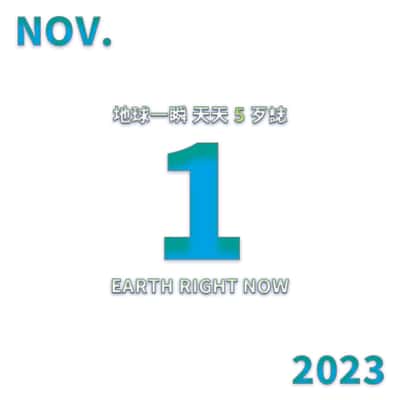 2023/11/1 地球一瞬