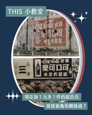 【聲臨其境．THIS小教室】現在加１元多１件的屈臣氏曾經被義和團燒過？