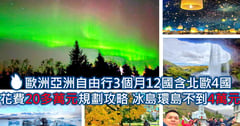 亞洲歐洲自由行花費攻略》❤️3個月12國僅20多萬元！含冰島北歐省錢攻略💰(冰島自由行花費環島不到4萬元)