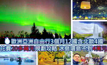❤️3個月12國亞洲歐洲自由行花費20多萬元含北歐4國規劃攻略(冰島自由行花費環島不到4萬元)