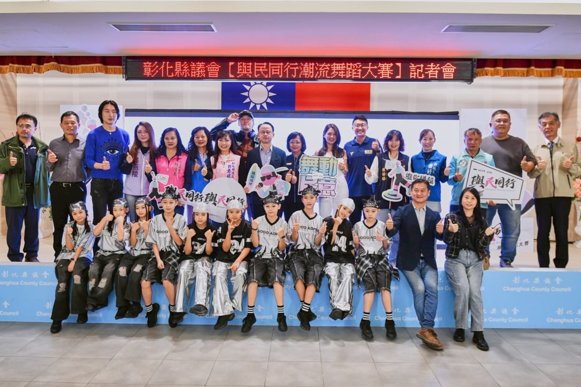 彰化縣議會啟動潮流舞蹈大賽　打造青年參與公共事務新平台