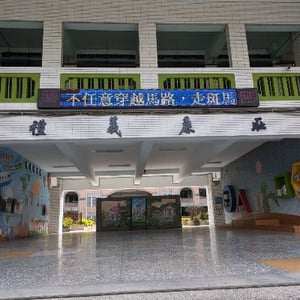 臺中市北區立人國民小學