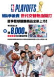球迷集結！NBA Playoff穿搭戰火即刻點燃 街頭魂、主場心 即刻換上NBA季後賽應援球衣為主場喝采