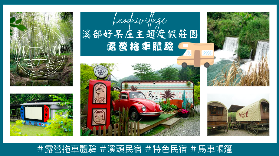 露營拖車,溪部好呆庄,螢火蟲,瀑布景觀,竹林步道,自然導覽,露天電影院,南投,南投住宿,南投露營,豪華露營,溪頭露營,拖車露營,溪頭住宿,露營車,火車溜滑梯,夾娃娃機,DIY,竹筒飯,馬車帳篷,露天電影