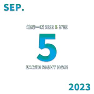 2023/09/05 地球一瞬