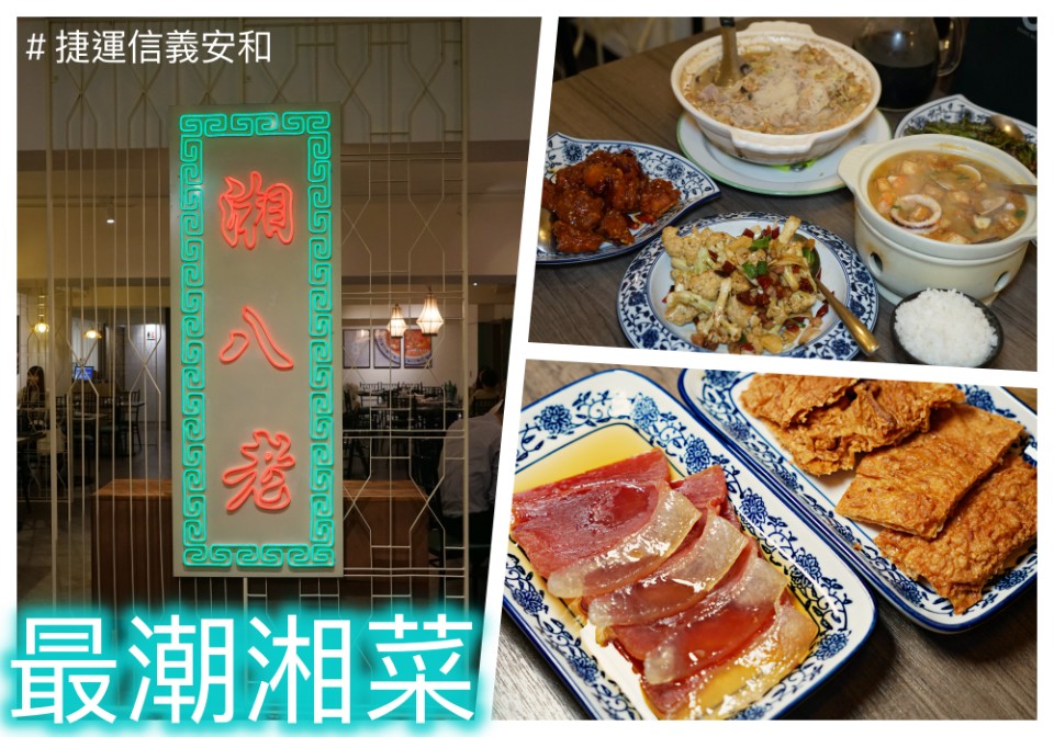 湘8老,彭園餐飲集團,湘菜,富貴雙方,生菜蝦鬆,蟹黃海鮮豆腐煲,乾煸四季豆,台北