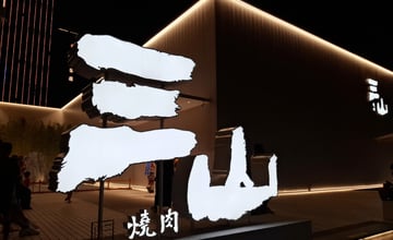 高雄-三山燒肉~博愛店 《 輕井澤旗下品牌丨台中精品燒肉  》