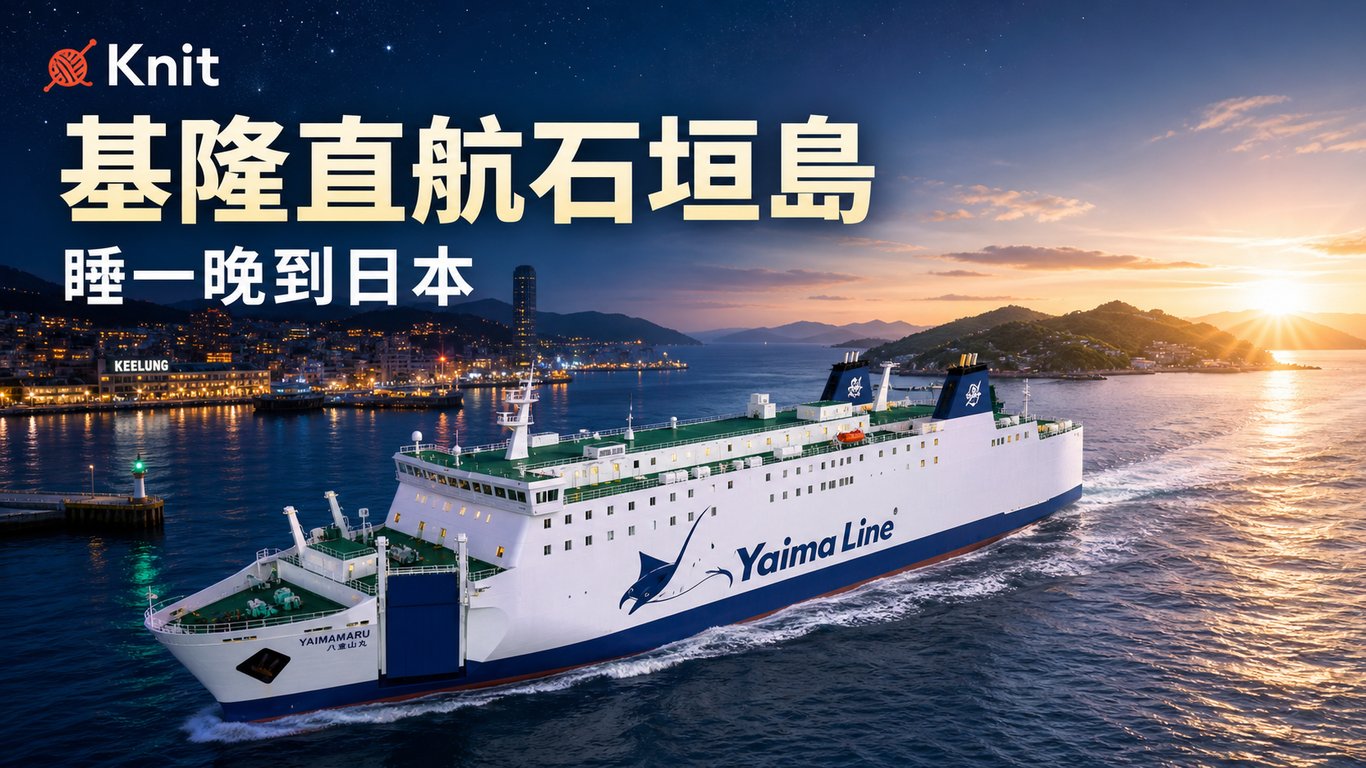 睡一晚就到日本：基隆直航石垣島渡輪，為什麼讓人想試試看？