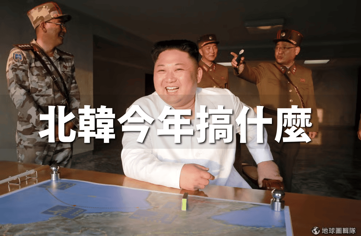北韓今年搞什麼