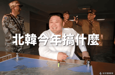 北韓今年搞什麼