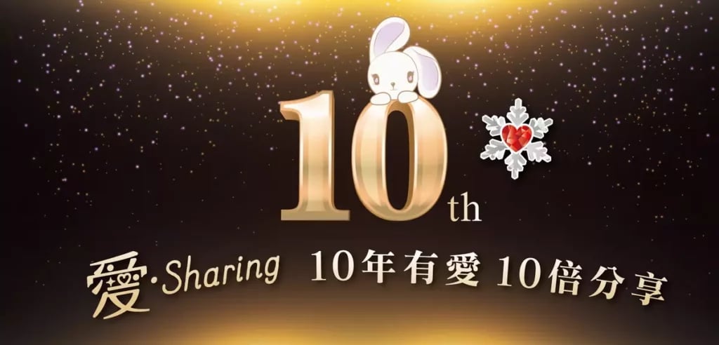 2025「愛‧Sharing」情定威尼斯 10年有愛，10倍分享
