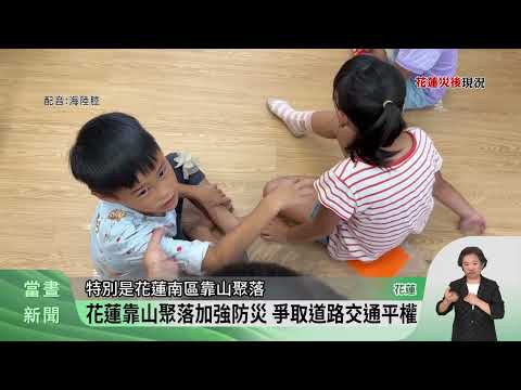 因應花蓮颱風地震多 卓清國小設計防災課程