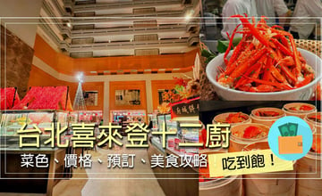 【十二廚】台北喜來登自助餐大公開！松葉蟹、阿霞飯店聯名！