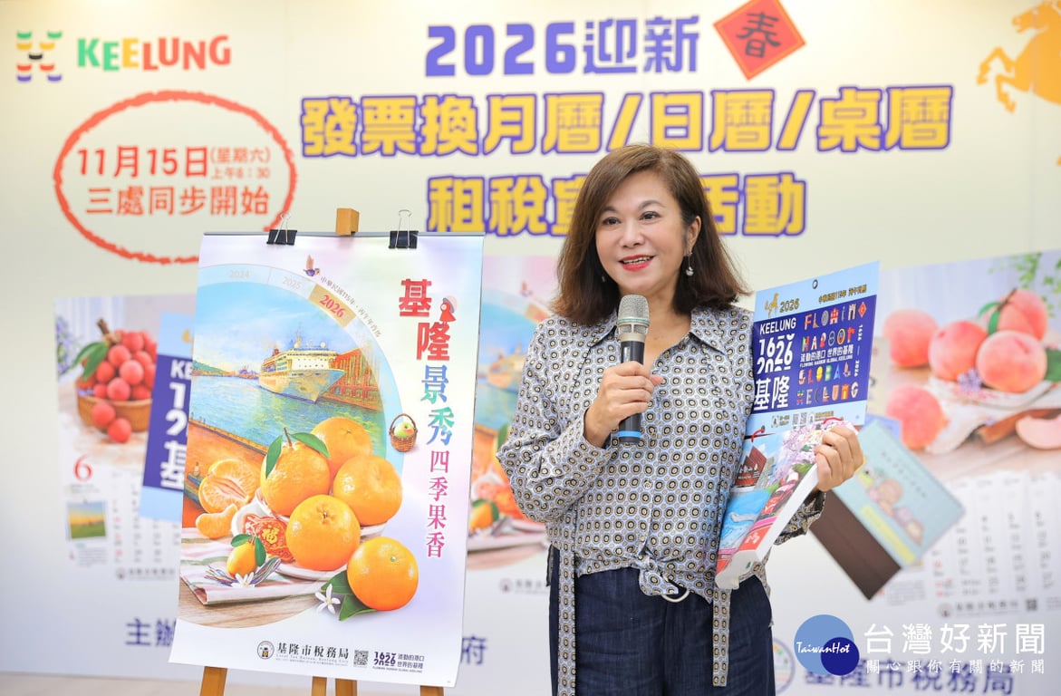 基市推捐發票換2026特色月曆、桌曆等好禮　11/15起開跑