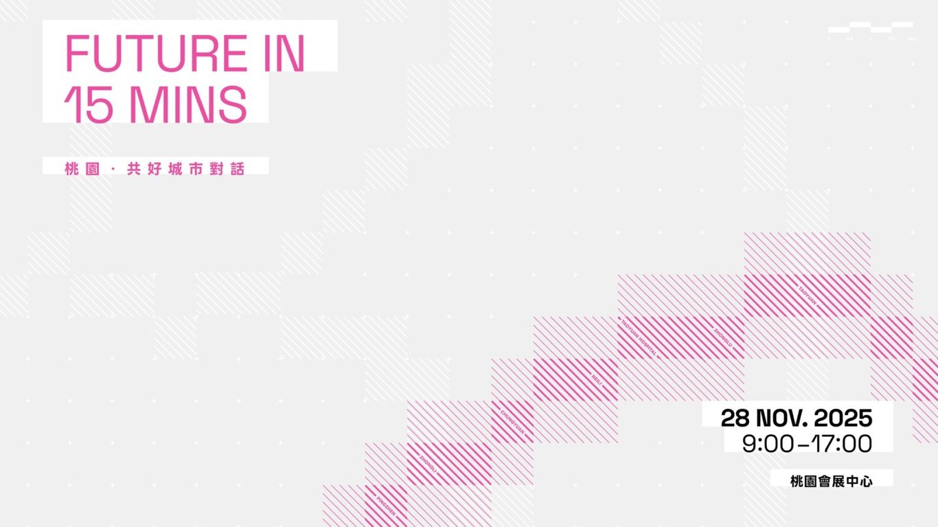 「Future in 15 mins桃園．共好城市對話」論壇11/28登場  多位重量級講者齊聚令人期待