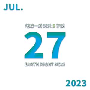 2023/7/27 地球一瞬