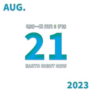 2023/08/21 地球一瞬