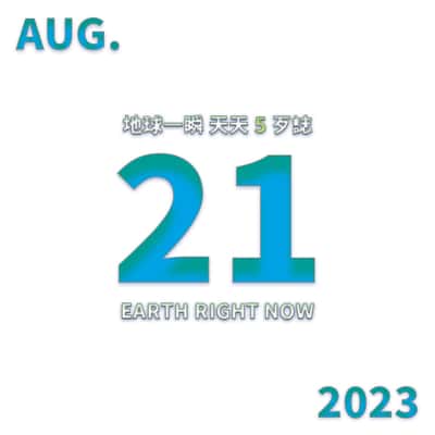 2023/08/21 地球一瞬