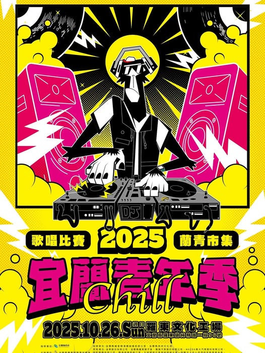 2025宜蘭chill青年季典　10/26嗨翻羅東文化工場