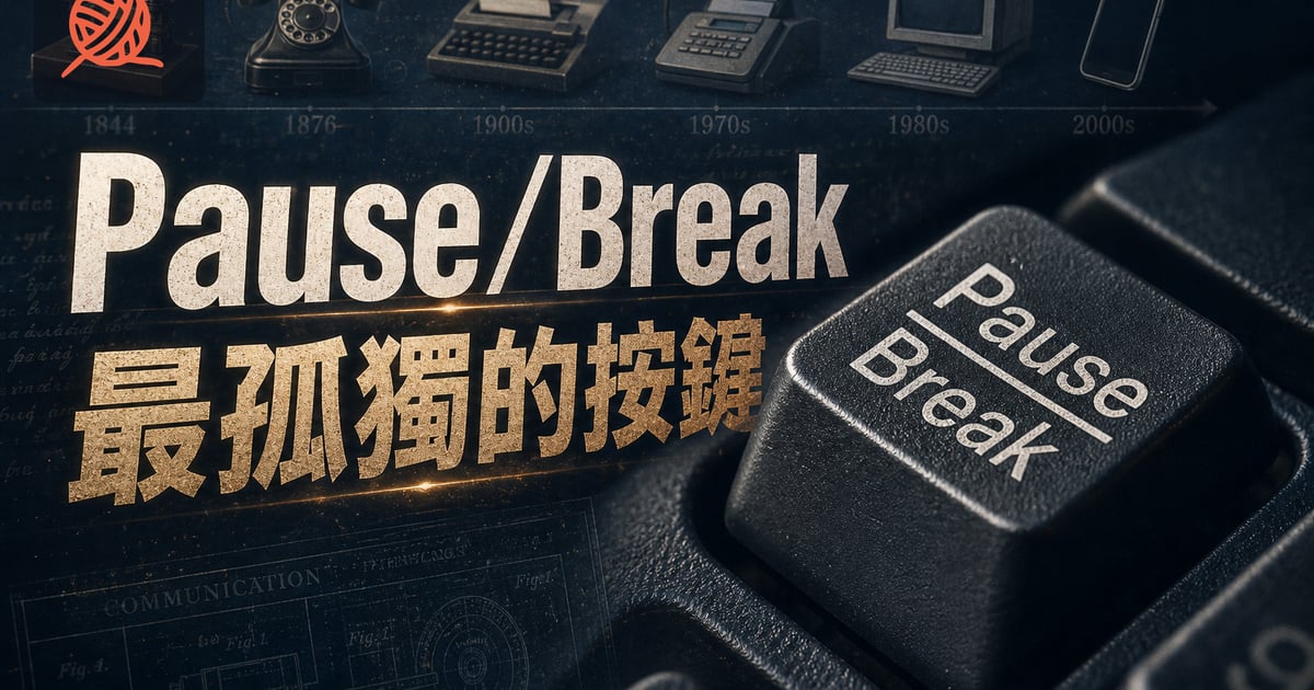 鍵盤上最孤獨的按鍵：Pause/Break 到底在 Break 什麼？ | Knit